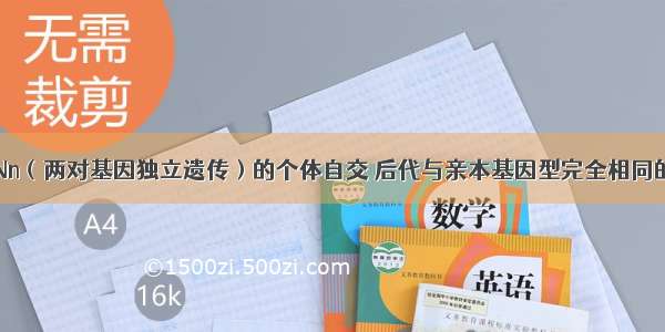 基因型为MmNn（两对基因独立遗传）的个体自交 后代与亲本基因型完全相同的有A.9/16B.