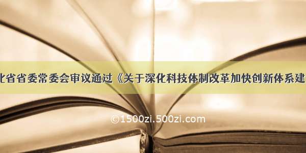 12月 湖北省省委常委会审议通过《关于深化科技体制改革加快创新体系建设的意见