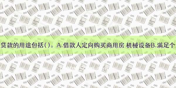 个人经营类贷款的用途包括( )。A.借款人定向购买商用房 机械设备B.满足个人控制的企