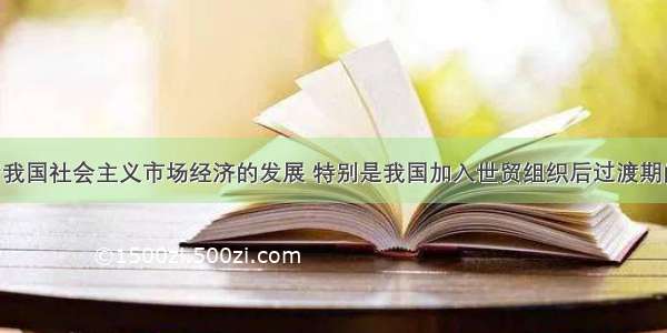 单选题随着我国社会主义市场经济的发展 特别是我国加入世贸组织后过渡期的结束 内资