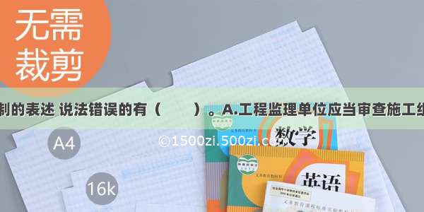 有关安全控制的表述 说法错误的有（　　）。A.工程监理单位应当审查施工组织设计中的