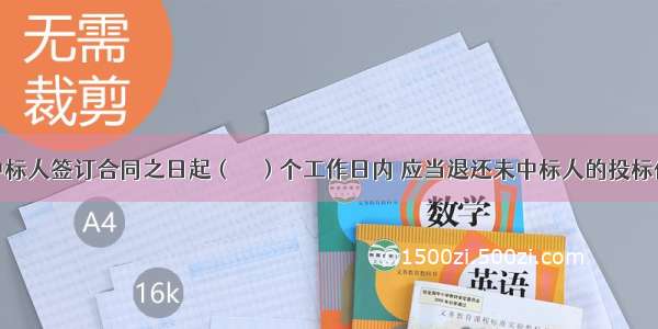 招标人与中标人签订合同之日起（　　）个工作日内 应当退还未中标人的投标保证担保保