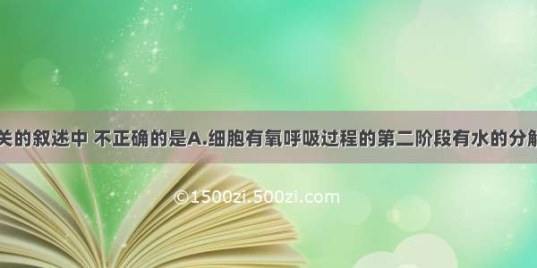 下列与水有关的叙述中 不正确的是A.细胞有氧呼吸过程的第二阶段有水的分解B.多糖分解