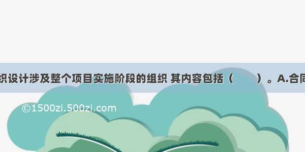 建设项目组织设计涉及整个项目实施阶段的组织 其内容包括（　　）。A.合同结构设计B.