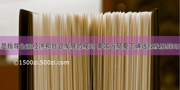 国家级规划是指导全国经济和社会发展的规划 要求当局要正确选择发展战略目标 要体现