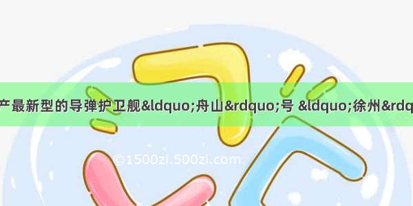 中国海军第三批护航编队由国产最新型的导弹护卫舰“舟山”号 “徐州”号 “千岛湖”