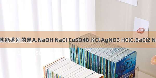 下列各组溶液 不加其它试剂就能鉴别的是A.NaOH NaCl CuSO4B.KCl AgNO3 HClC.BaCl2 Na2CO3 HClD.CuSO4 NaCl K