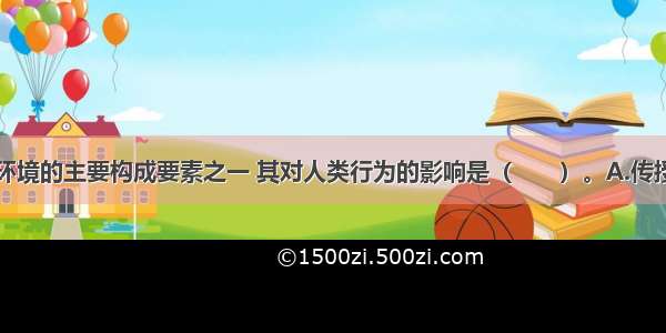 社区是社会环境的主要构成要素之一 其对人类行为的影响是（　　）。A.传授科学技术知