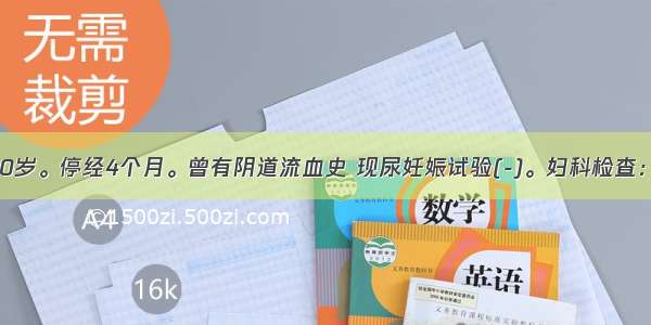 患者女性 30岁。停经4个月。曾有阴道流血史 现尿妊娠试验(-)。妇科检查：子宫孕8周