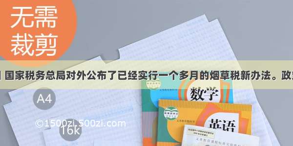 6月20日 国家税务总局对外公布了已经实行一个多月的烟草税新办法。政策调整后