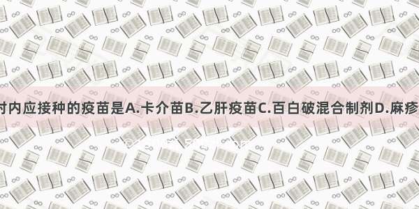 出生后24小时内应接种的疫苗是A.卡介苗B.乙肝疫苗C.百白破混合制剂D.麻疹减毒活疫苗E.