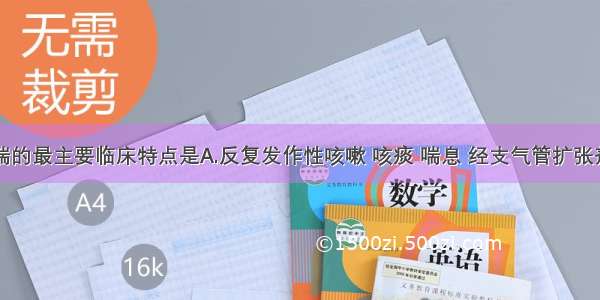 支气管哮喘的最主要临床特点是A.反复发作性咳嗽 咳痰 喘息 经支气管扩张剂和抗生素