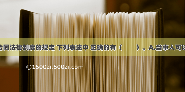 根据买卖合同法律制度的规定 下列表述中 正确的有（　　）。A.当事人可以约定 买受