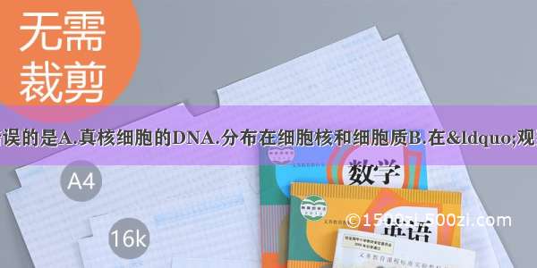 有关核酸的叙述错误的是A.真核细胞的DNA.分布在细胞核和细胞质B.在“观察DNA.和RNA.在