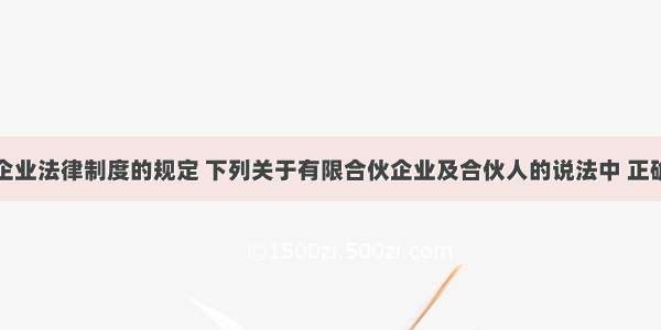 根据合伙企业法律制度的规定 下列关于有限合伙企业及合伙人的说法中 正确的有（　　