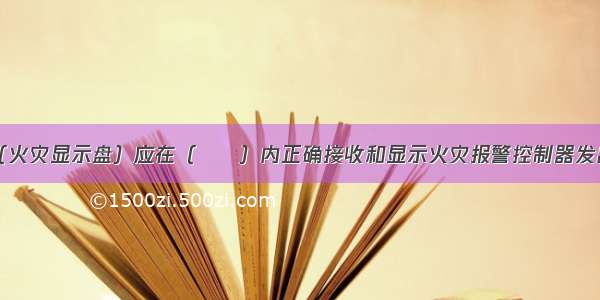 区域显示器（火灾显示盘）应在（　　）内正确接收和显示火灾报警控制器发出的火灾报警