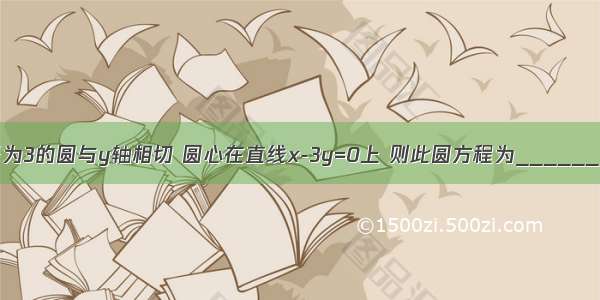 半径为3的圆与y轴相切 圆心在直线x-3y=0上 则此圆方程为________．