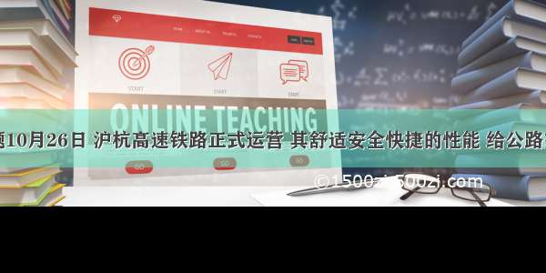 单选题10月26日 沪杭高速铁路正式运营 其舒适安全快捷的性能 给公路交通和