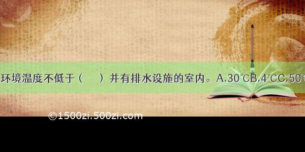 雨淋阀组宜设在环境温度不低于（　　） 并有排水设施的室内。A.30℃B.4℃C.50℃D.60℃ABCD