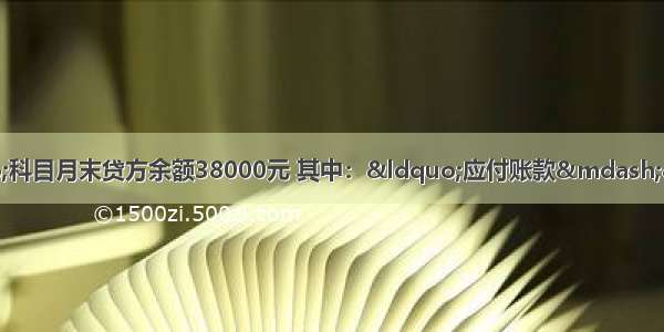 ?某企业“应付账款”科目月末贷方余额38000元 其中：“应付账款——甲公司”明细科目