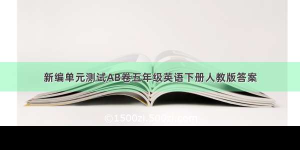 新编单元测试AB卷五年级英语下册人教版答案