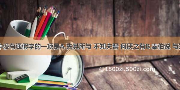 下列语句中没有通假字的一项是A.失其所与 不知夫晋 何厌之有B.秦伯说 与郑人盟旦日