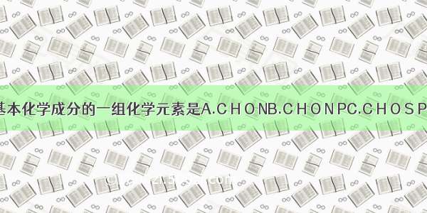 最能代表生物膜基本化学成分的一组化学元素是A.C H O NB.C H O N PC.C H O S PD.C H O Mg Fe