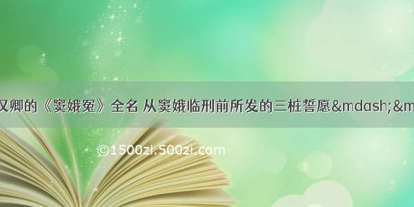 （4分） （1）关汉卿的《窦娥冤》全名 从窦娥临刑前所发的三桩誓愿&mdash;&mdash;血洒白练 六