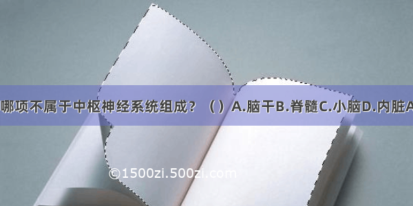 下列哪项不属于中枢神经系统组成？（　　）A.脑干B.脊髓C.小脑D.内脏ABCD