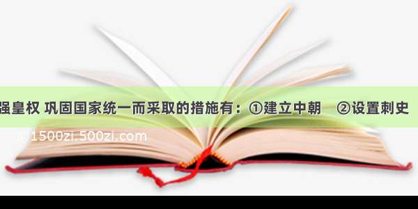 汉武帝为加强皇权 巩固国家统一而采取的措施有：①建立中朝　②设置刺史　③实行推恩