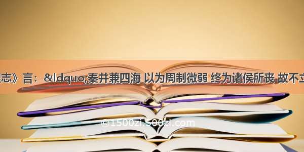 《汉书 地理志》言：“秦并兼四海 以为周制微弱 终为诸侯所丧 故不立尺土之封 分