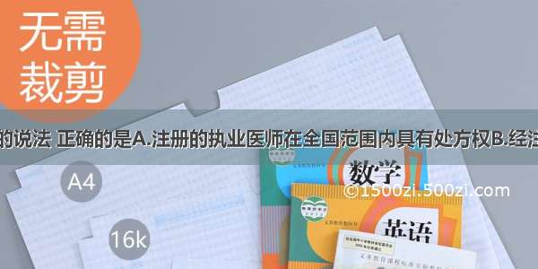 关于处方权的说法 正确的是A.注册的执业医师在全国范围内具有处方权B.经注册的执业助