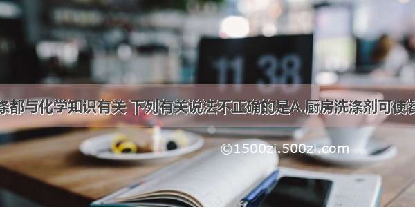 生活中的洗涤都与化学知识有关 下列有关说法不正确的是A.厨房洗涤剂可使餐具上的油污