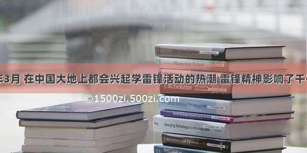 单选题每年3月 在中国大地上都会兴起学雷锋活动的热潮 雷锋精神影响了千千万万的中