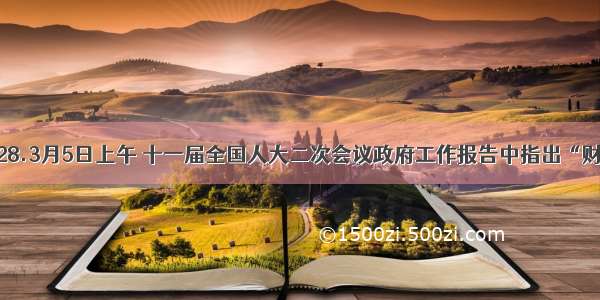 单选题28.3月5日上午 十一届全国人大二次会议政府工作报告中指出“财政收入