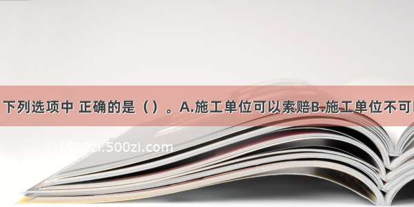 针对事件2 下列选项中 正确的是（）。A.施工单位可以索赔B.施工单位不可以索赔C.可