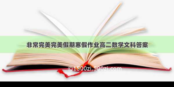 非常完美完美假期寒假作业高二数学文科答案