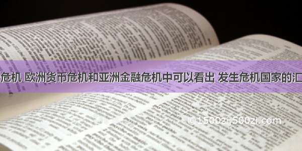 从国际债务危机 欧洲货币危机和亚洲金融危机中可以看出 发生危机国家的汇率政策的共