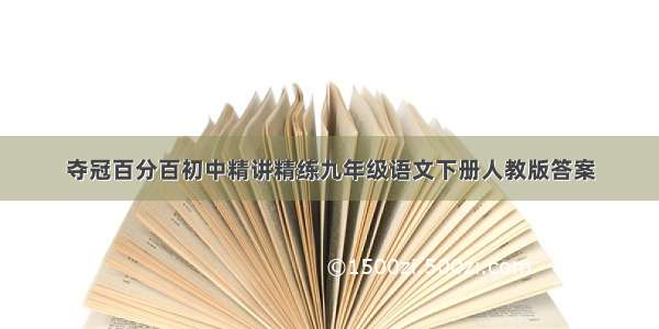 夺冠百分百初中精讲精练九年级语文下册人教版答案