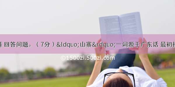 阅读下列这则材料 回答问题。（7分）“山寨”一词源于广东话 最初指模仿主流品牌产