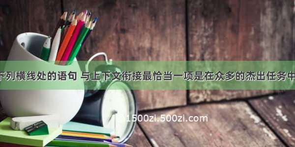 依次填入下列横线处的语句 与上下文衔接最恰当一项是在众多的杰出任务中  使国家面