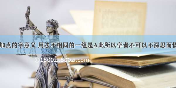 下列各句中加点的字意义 用法不相同的一组是A此所以学者不可以不深思而慎取之也。A.