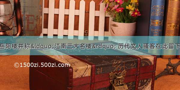 滕王阁 黄鹤楼和岳阳楼并称&ldquo;江南三大名楼&rdquo; 历代文人骚客在此留下了许多千古名句。