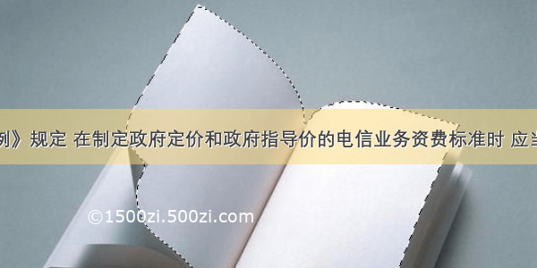 《电信条例》规定 在制定政府定价和政府指导价的电信业务资费标准时 应当采取()。A.