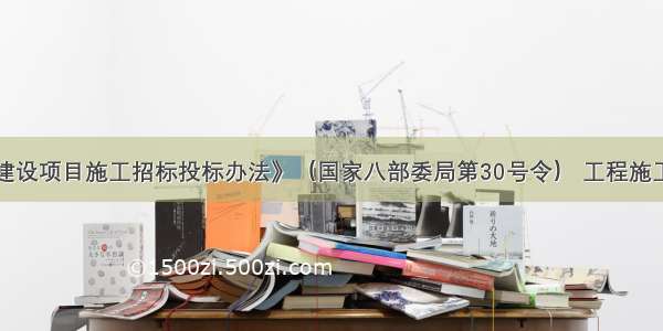 根据《工程建设项目施工招标投标办法》（国家八部委局第30号令） 工程施工评标活动应