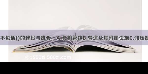 城市燃气工程不包括()的建设与维修。A.长输管线B.管道及其附属设施C.调压站D.气源ABCD