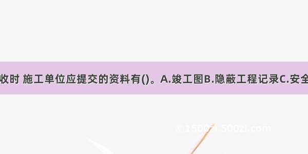 消防工程验收时 施工单位应提交的资料有()。A.竣工图B.隐蔽工程记录C.安全记录D.设备