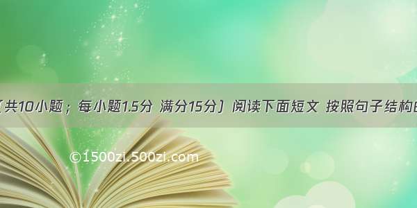 语法填空（共10小题；每小题1.5分 满分15分）阅读下面短文 按照句子结构的语法性和