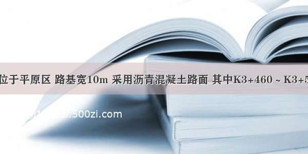 某二级公路位于平原区 路基宽10m 采用沥青混凝土路面 其中K3+460～K3+550段位于水