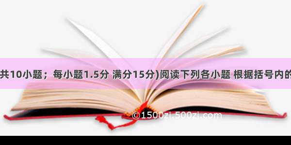 完成句子(共10小题；每小题1.5分 满分15分)阅读下列各小题 根据括号内的汉语提示 